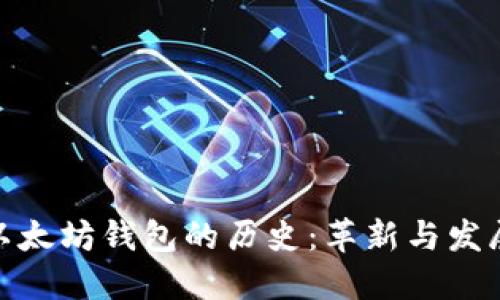 追寻以太坊钱包的历史：革新与发展之路