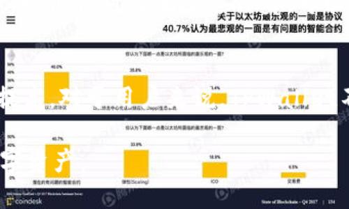 tiaotiTPWallet：探索它是否真的是中国人开发的数字钱包/tiaoti
TPWallet, 数字钱包, 区块链, 加密货币, 中国科技/guanjianci

引言
在数字货币的浪潮中，越来越多的人开始关注各种数字钱包的使用，而TPWallet作为其中一款备受瞩目的数字钱包，近日在网络上引发了不少讨论。尤其是在中国，很多人想知道TPWallet的背后究竟是怎样的团队，是否真的如传言所说是中国人开发的产品。在本文中，我们将深入探讨TPWallet的起源、功能以及它对用户的影响。

TPWallet的起源与开发团队
TPWallet，即“TP钱包”，是一个用于存储和管理各种加密货币的数字钱包。它的出现无疑为众多加密货币爱好者提供了一种便利的解决方案。根据官方信息，TPWallet是由一个跨国团队开发的，其中的确包含了中国的技术人员。这也使得TPWallet在中国的用户群体中得到了很大的关注和使用。

值得注意的是，尽管开发团队包括中国人，但TPWallet的目标用户却不仅限于中国市场。它希望能够提供一个多语言、多币种支持的平台，让全球的用户都能轻松地使用。因此，可以说，TPWallet在一定程度上是一个国际化的产品，而不仅仅是由中国团队独立开发的。

TPWallet的主要功能与特点
作为一款数字钱包，TPWallet具备很多实用的功能。例如，用户可以轻松地存储、管理多种加密货币，并且支持快速转账。此外，TPWallet还提供了与区块链网络的高效连接，使得用户能够快速完成交易。值得一提的是，TPWallet的界面相对友好，适合各种水平的用户使用。

在安全性方面，TPWallet也做了相应的措施，例如采用双重身份验证等安全机制，确保用户的数字资产得到有效保护。同时，TPWallet还支持各种加密协议，从而增强了钱包的安全性。总的来说，TPWallet在功能与安全性上都进行了较为全面的考虑。

用户群体与市场反响
自从TPWallet上线以来，吸引了大量的用户注册并开始使用。其中，中国用户占据了很大的比例，但也有不少来自其他国家的用户。很多用户表示，TPWallet的交易速度快、使用方便、大多数功能都能满足他们的需求。此外，TPWallet的开发团队会定期进行更新与维护，为用户提供更好的使用体验。

在中国，加密货币的市场虽面临一些政策限制，但TPWallet在用户中仍然获得了积极的反响。许多人认为，TPWallet的便捷性和安全性使其成为了一个不错的选择。同时，TPWallet还加入了一些社交功能，让用户能在交易时分享经验，这种创新也得到了用户的认可。

未来的发展方向
对于TPWallet来说，未来的发展方向将会更加趋向国际化。随着区块链技术的逐步普及，TPWallet也希望能在国际市场上占据一席之地。团队计划增加更多的功能，提升用户体验，让不同国家的用户都能方便地使用其服务。

除了增加新的功能和改进界面体验，TPWallet也丝毫不忽视市场的动态。对比其他同类钱包，TPWallet在竞争中也保持了良好的策略，定期进行市场调研与用户反馈，以便针对性地改进自身。可以预见，TPWallet未来可能会推出更多适应市场需求的产品及服务，从而保持产品的活力与竞争力。

结论
总的来说，TPWallet的确是一个有着中国开发团队背景的数字钱包，但它并不局限于中国市场。其国际化的视野和多功能的设计使得它在全球范围内的接受度不断提高。对于用户来说，TPWallet不仅仅是一个存储和管理数字资产的工具，更是一种便捷生活方式的体现。在这个信息时代，数字钱包的价值日益凸显，而TPWallet则在这条路上走出了自己的步伐。

如果你是一个加密货币爱好者，不妨试试看TPWallet，也许会为你带来意想不到的便利。当然，在选择任何数字钱包的时候，一定要注意安全性，确保保护好自己的数字资产。