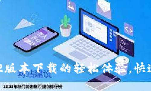 畅享TPWallet 1.2.2版本下载的轻松体验，快速获取你的数字资产!