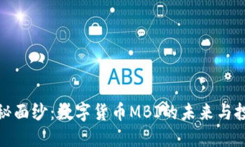 揭开神秘面纱：数字货币MBI的未来与投资机会