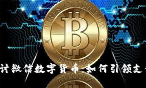 深入探讨微信数字货币：如何引领支付革命？