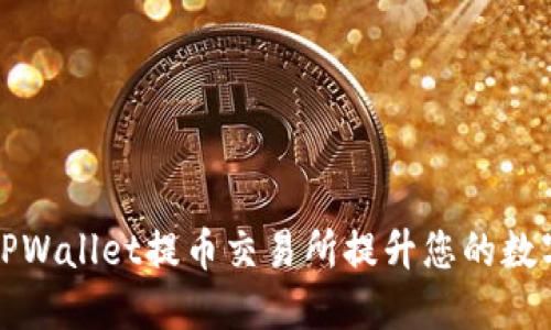 如何轻松使用TPWallet提币交易所提升您的数字资产管理技能