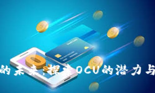 数字货币的未来：探索OCU的潜力与投资机会