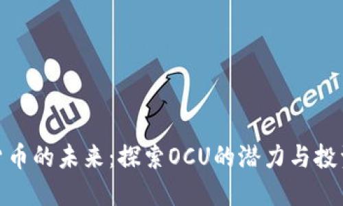 数字货币的未来：探索OCU的潜力与投资机会
