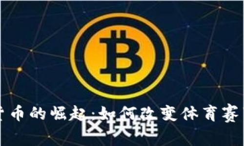 冬奥会数字货币的崛起：如何改变体育赛事的消费模式