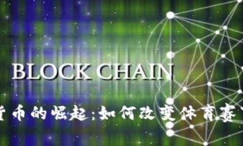 冬奥会数字货币的崛起：如何改变体育赛事的消费模式