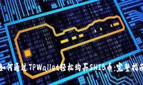 如何通过TPWallet轻松购买SHIB币：完整指南