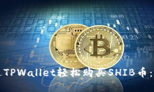 如何通过TPWallet轻松购买SHIB币：完整指南