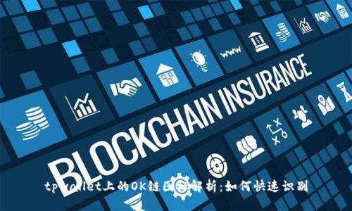 tpwallet上的OK链图标解析：如何快速识别