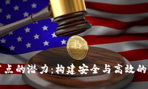 挖掘以太坊钱包节点的潜力：构建安全与高效的数字资产管理平台