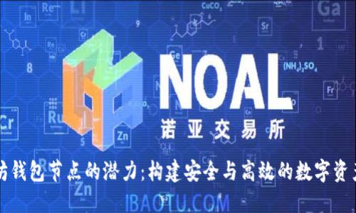 挖掘以太坊钱包节点的潜力：构建安全与高效的数字资产管理平台