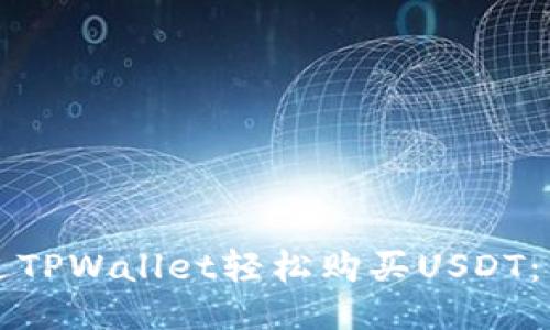 如何通过TPWallet轻松购买USDT：详细指南