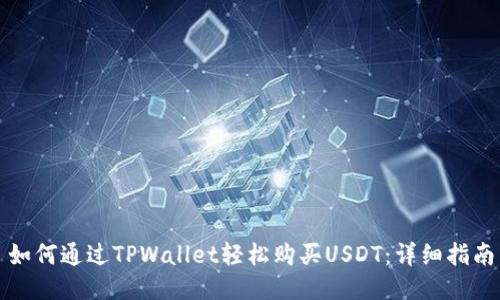 如何通过TPWallet轻松购买USDT：详细指南
