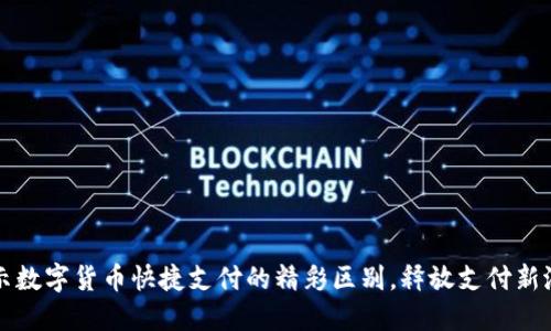 揭示数字货币快捷支付的精彩区别，释放支付新潜力