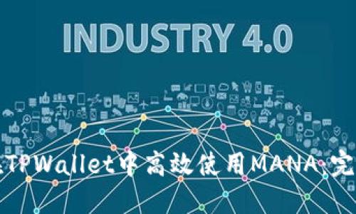 如何在TPWallet中高效使用MANA：完整指南