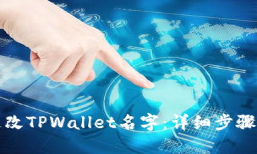 轻松更改TPWallet名字：详细步骤与技巧