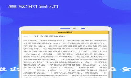 深圳率先推出数字货币，开启金融新篇章！