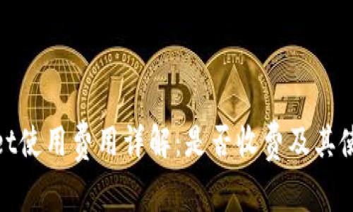 tpwallet使用费用详解：是否收费及其使用价值
