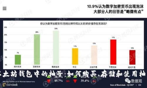 揭秘以太坊钱包中的柚子：如何购买、存储和使用柚子资产