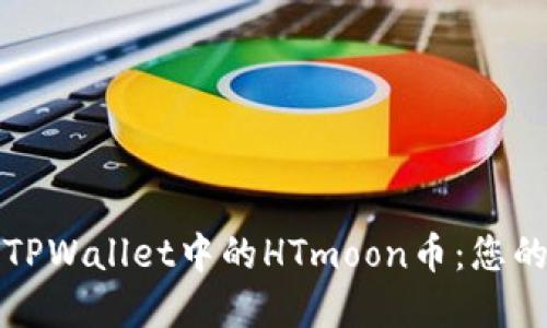 轻松转出TPWallet中的HTmoon币：您的完整指南