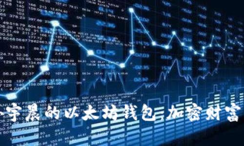 探秘孙宇晨的以太坊钱包：加密财富的背后