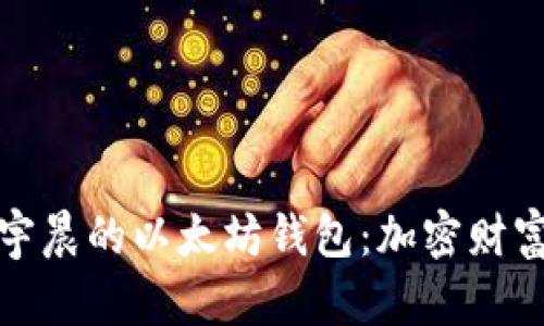 探秘孙宇晨的以太坊钱包：加密财富的背后