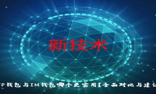 TP钱包与IM钱包哪个更实用？全面对比与建议
