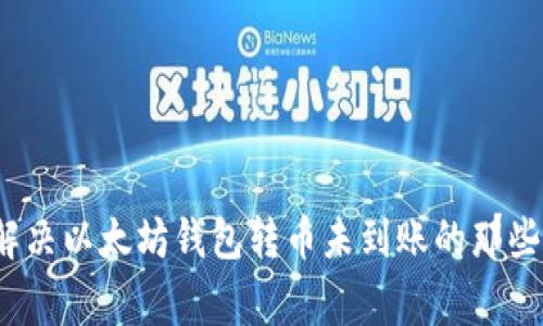  解决以太坊钱包转币未到账的那些事