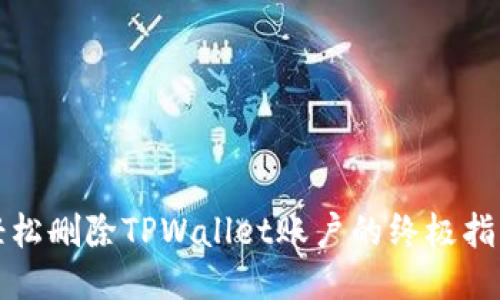 轻松删除TPWallet账户的终极指南