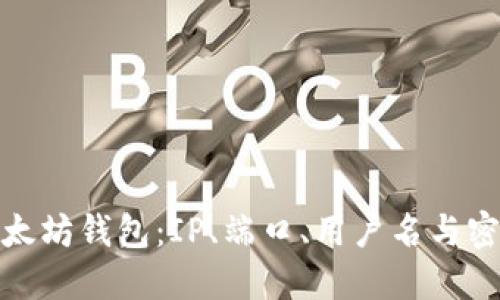 轻松配置以太坊钱包：IP、端口、用户名与密码一步到位