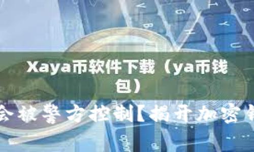 TPWallet是否会被警方控制？揭开加密钱包的神秘面纱
