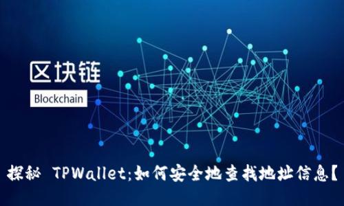 探秘 TPWallet：如何安全地查找地址信息？