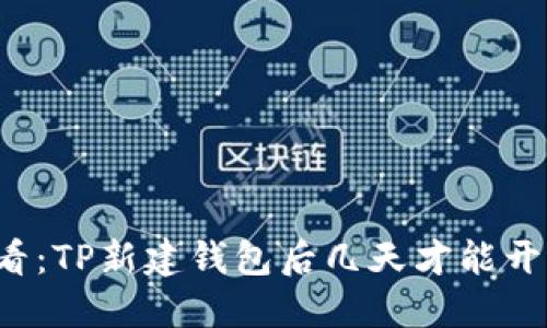 新手必看：TP新建钱包后几天才能开始交易？