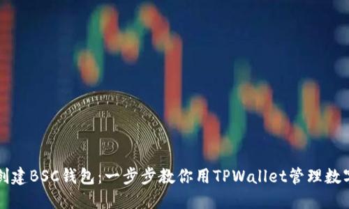 轻松创建BSC钱包：一步步教你用TPWallet管理数字资产