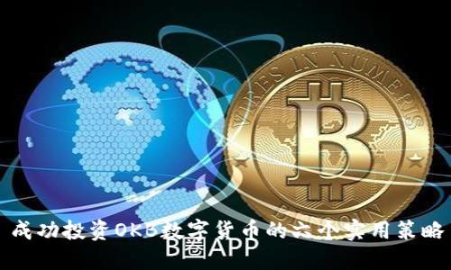 成功投资OKB数字货币的六个实用策略