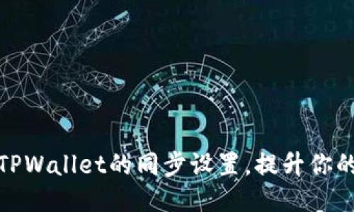 如何取消TPWallet的同步设置，提升你的使用体验