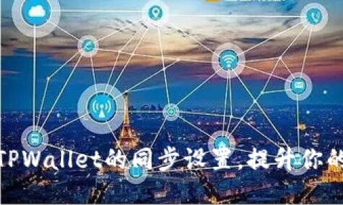 如何取消TPWallet的同步设置，提升你的使用体验