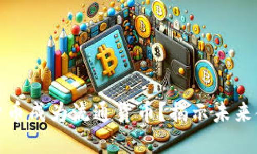 如何让数字货币成为流通货币？揭示未来金融的可能性