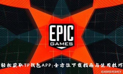 轻松获取TP钱包APP：全方位下载指南与使用技巧
