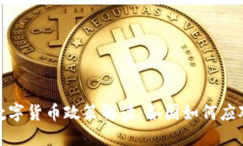全球视野下的数字货币政策解读：各国如何应对这场金融革命