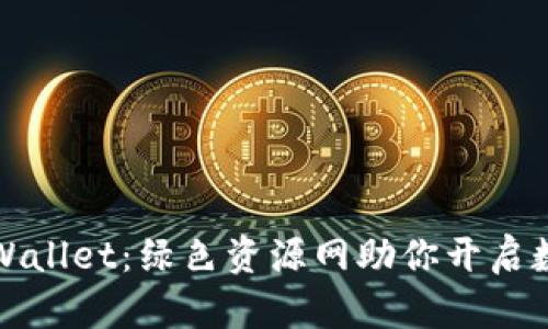 轻松下载TPWallet：绿色资源网助你开启数字资产之旅