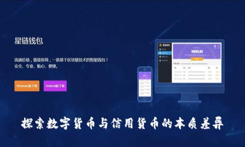 探索数字货币与信用货币的本质差异