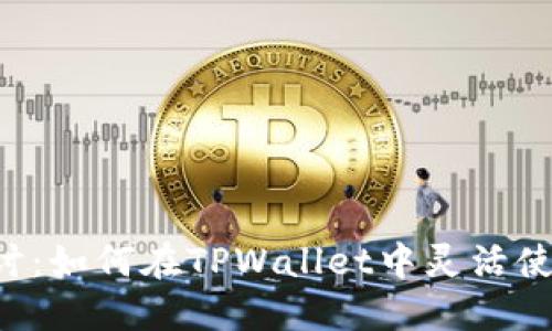 深入探讨：如何在TPWallet中灵活使用USDT
