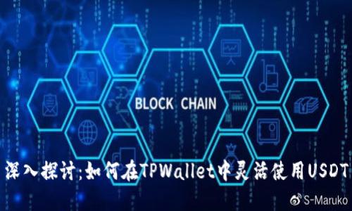 深入探讨：如何在TPWallet中灵活使用USDT