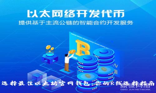 选择最佳以太坊官网钱包：你的K线选择指南