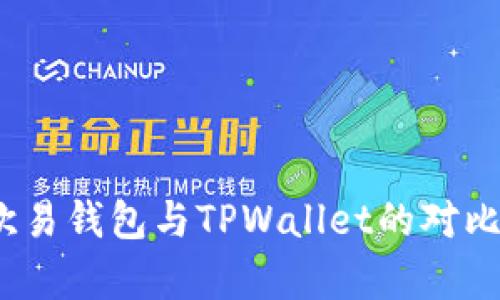 深入解析：欧易钱包与TPWallet的对比与选择指南