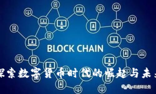 探索数字货币时代的崛起与未来