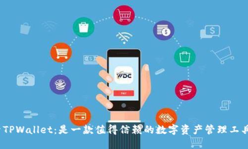 探索TPWallet：是一款值得信赖的数字资产管理工具吗？