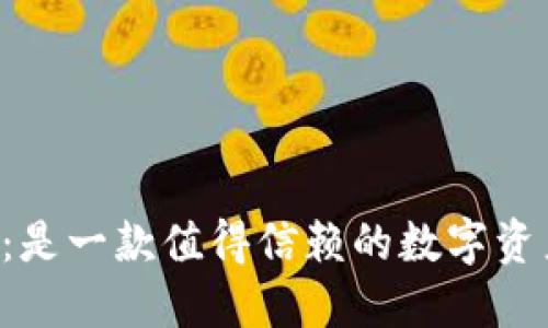 探索TPWallet：是一款值得信赖的数字资产管理工具吗？