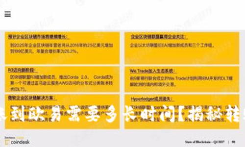 TPWallet转账到欧易需要多长时间？揭秘转账流程与提示